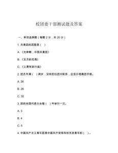 校團委干部測試題及答案