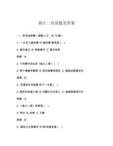 曲江二首試題及答案