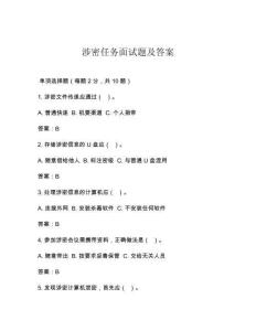 涉密任務(wù)面試題及答案