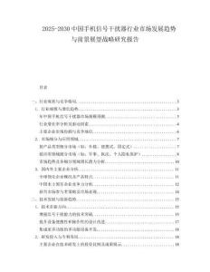2025-2030中國手機(jī)信號干擾器行業(yè)市場發(fā)展趨勢與前景展望戰(zhàn)略研究報(bào)告