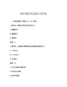 超車(chē)模擬考試題目及答案