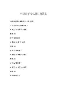 韓語助手考試題目及答案