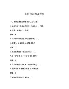 監(jiān)控室試題及答案