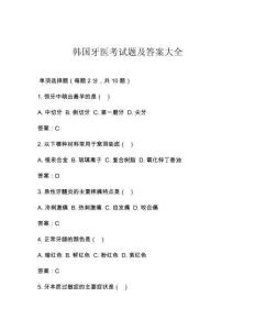 韓國牙醫(yī)考試題及答案大全