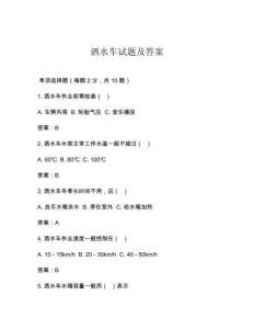 灑水車試題及答案
