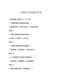 口咽通气管试题及答案