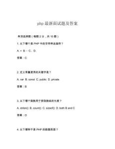 php最新面試題及答案