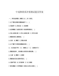 中戲舞劇系評委測試題及答案