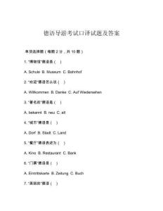 德語導(dǎo)游考試口譯試題及答案
