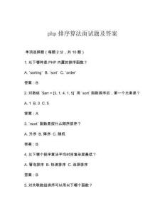 php排序算法面試題及答案