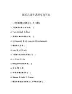 德語八級考試題庫及答案