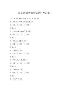 商務德語濟南面試題目及答案