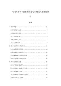 采用等效功率指標的靜態電壓穩定性多維度評估