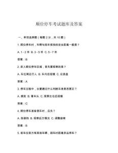 順位停車考試題庫及答案