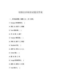 初級法語閱讀試題及答案