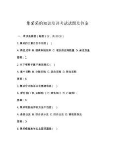 集采采購知識培訓考試試題及答案