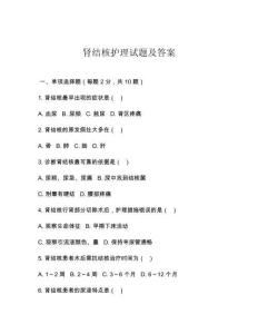 肾结核护理试题及答案