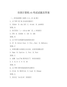 全國(guó)計(jì)算機(jī)vb考試試題及答案