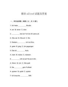 德語a2iesd試題及答案