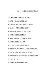 省二vb機(jī)考試題及答案