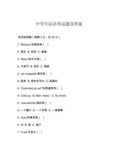 中學(xué)生法語考試題及答案