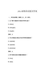 php函數(shù)面試題及答案