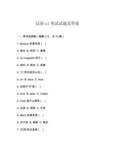法語a1考試試題及答案