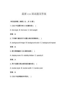 最新css面試題及答案