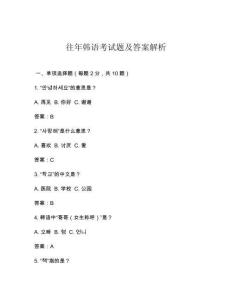 往年韓語考試題及答案解析
