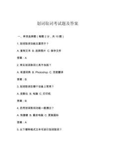 劃詞取詞考試題及答案