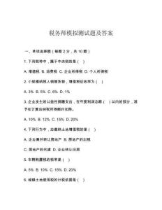 稅務師模擬測試題及答案