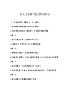 盲人吃飯測試題及答案解析