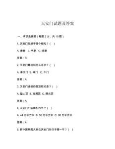 天安門試題及答案