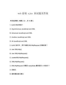 web前端 ajax 面試題及答案