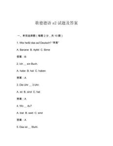 歌德德語(yǔ)a2試題及答案