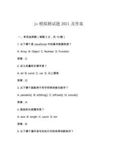 js模擬測(cè)試題2021及答案