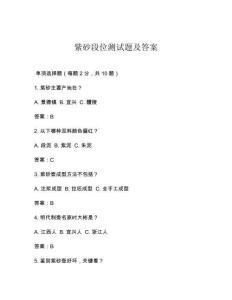 紫砂段位測試題及答案