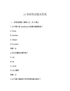 js基礎筆試題及答案