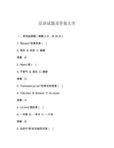 法語試題及答案大全