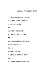 高科電子面試題及答案