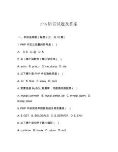 php語言試題及答案
