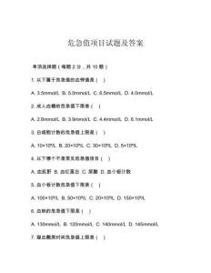 危急值項(xiàng)目試題及答案
