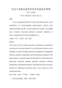 应对‌N进制权值等价性研究挑战的策略（作者：张爱献）