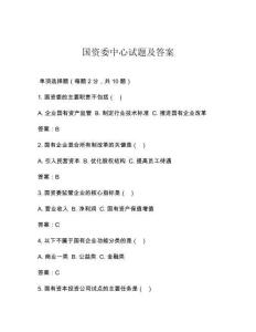 國資委中心試題及答案