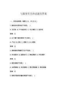 與服務有關的試題及答案