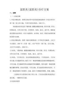 盆腔炎(盆腔炎)诊疗方案