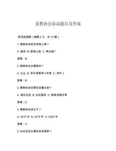 愛教協(xié)會面試題目及答案