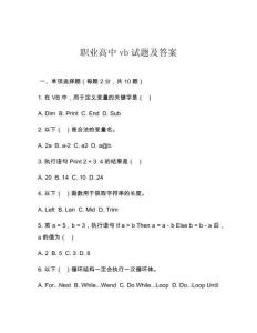 職業(yè)高中vb試題及答案