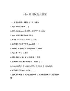 Ajax應(yīng)用試題及答案