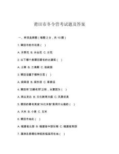 莆田市冬令營考試題及答案